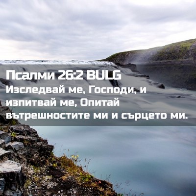 Picture 02 - Псалми 26:2 BULG - Изследвай ме, Господи, и - Bible Verse Picture