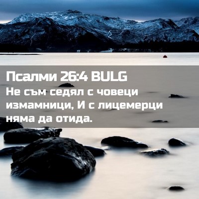 Picture 02 - Псалми 26:4 BULG - Не съм седял с човеци - Bible Verse Picture