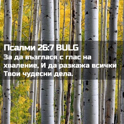 Picture 02 - Псалми 26:7 BULG - За да възглася с глас на - Bible Verse Picture