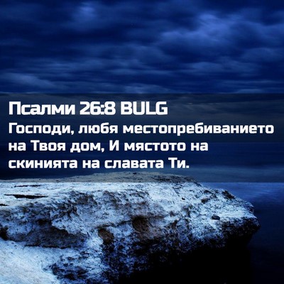 Picture 02 - Псалми 26:8 BULG - Господи, любя - Bible Verse Picture