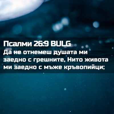 Picture 02 - Псалми 26:9 BULG - Да не отнемеш душата ми - Bible Verse Picture