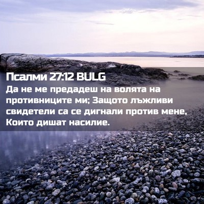 Picture 02 - Псалми 27:12 BULG - Да не ме предадеш на волята - Bible Verse Picture