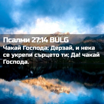 Picture 02 - Псалми 27:14 BULG - Чакай Господа; Дерзай, и - Bible Verse Picture