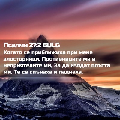 Picture 02 - Псалми 27:2 BULG - Когато се приближиха при - Bible Verse Picture