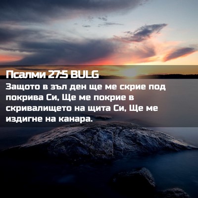 Picture 02 - Псалми 27:5 BULG - Защото в зъл ден ще ме - Bible Verse Picture