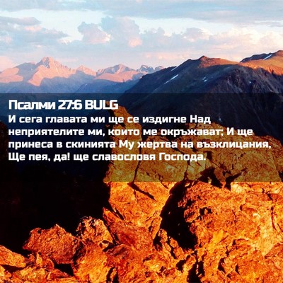 Picture 02 - Псалми 27:6 BULG - И сега главата ми ще се - Bible Verse Picture