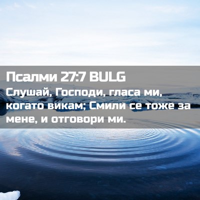 Picture 02 - Псалми 27:7 BULG - Слушай, Господи, гласа ми, - Bible Verse Picture