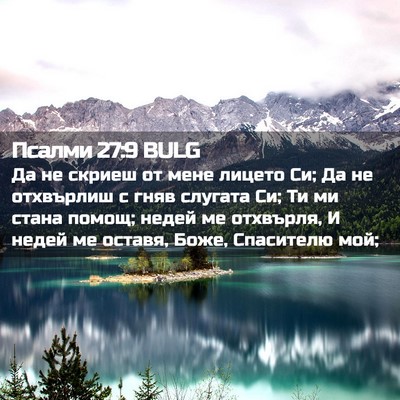 Picture 02 - Псалми 27:9 BULG - Да не скриеш от мене лицето - Bible Verse Picture