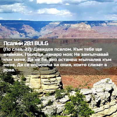 Picture 02 - Псалми 28:1 BULG - (По слав. 27). Давидов псалом. - Bible Verse Picture