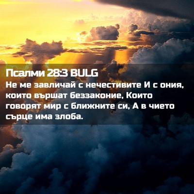 Picture 02 - Псалми 28:3 BULG - Не ме завличай с - Bible Verse Picture