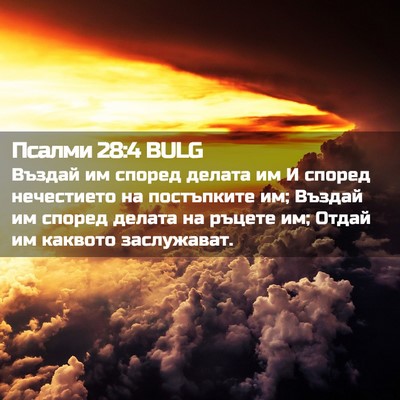 Picture 02 - Псалми 28:4 BULG - Въздай им според делата им - Bible Verse Picture