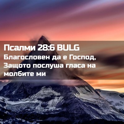Picture 02 - Псалми 28:6 BULG - Благословен да е Господ, - Bible Verse Picture