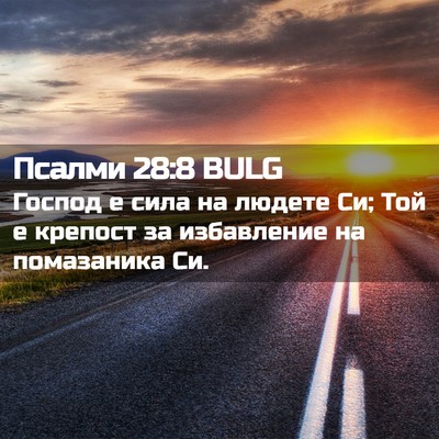 Picture 02 - Псалми 28:8 BULG - Господ е сила на людете Си; - Bible Verse Picture