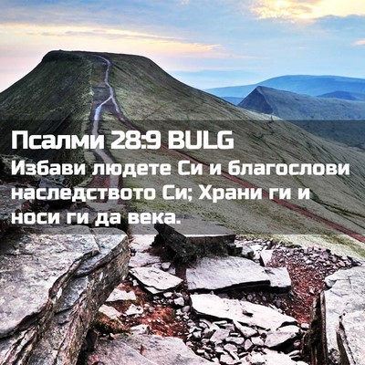Picture 02 - Псалми 28:9 BULG - Избави людете Си и - Bible Verse Picture