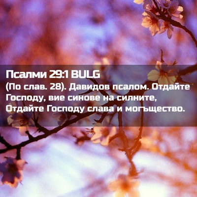 Picture 02 - Псалми 29:1 BULG - (По слав. 28). Давидов псалом. - Bible Verse Picture