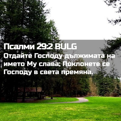 Picture 02 - Псалми 29:2 BULG - Отдайте Господу дължимата - Bible Verse Picture