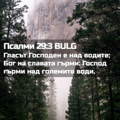 Picture 02 - Псалми 29:3 BULG - Гласът Господен е над - Bible Verse Picture