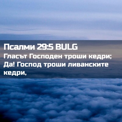 Picture 02 - Псалми 29:5 BULG - Гласът Господен троши - Bible Verse Picture