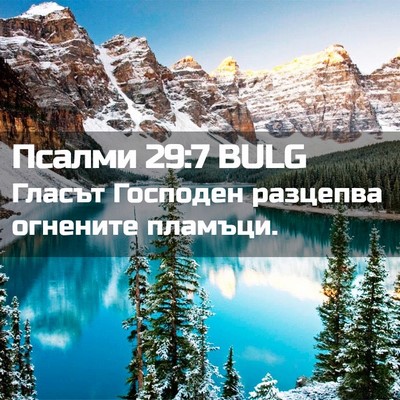 Picture 02 - Псалми 29:7 BULG - Гласът Господен разцепва - Bible Verse Picture