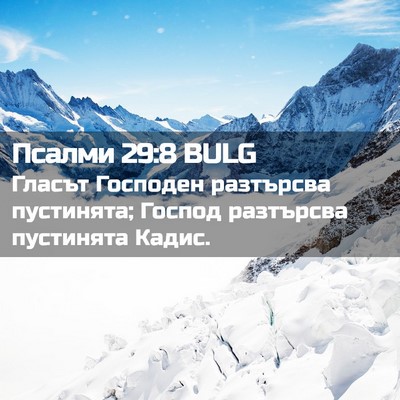 Picture 02 - Псалми 29:8 BULG - Гласът Господен разтърсва - Bible Verse Picture