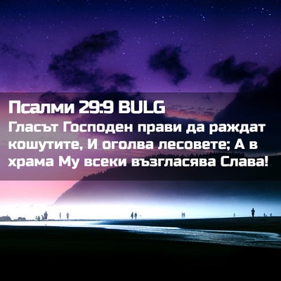 Picture 02 - Псалми 29:9 BULG - Гласът Господен прави да - Bible Verse Picture