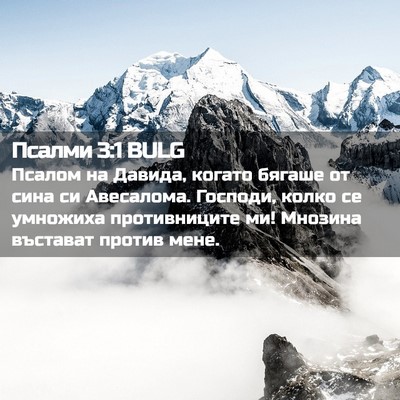 Picture 02 - Псалми 3:1 BULG - Псалом на Давида, когато - Bible Verse Picture