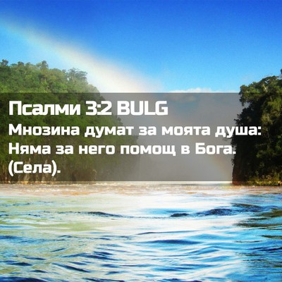 Picture 02 - Псалми 3:2 BULG - Мнозина думат за моята - Bible Verse Picture