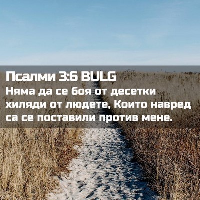 Picture 02 - Псалми 3:6 BULG - Няма да се боя от десетки - Bible Verse Picture