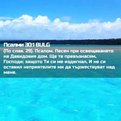Picture 02 - Псалми 30:1 BULG - (По слав. 29). Псалом. Песен - Bible Verse Picture