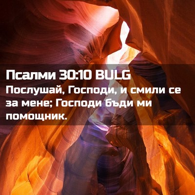 Picture 02 - Псалми 30:10 BULG - Послушай, Господи, и смили - Bible Verse Picture