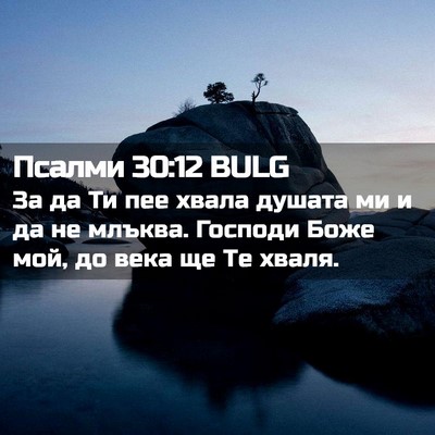 Picture 02 - Псалми 30:12 BULG - За да Ти пее хвала душата - Bible Verse Picture