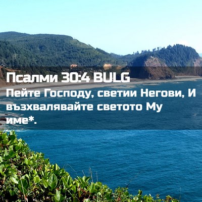 Picture 02 - Псалми 30:4 BULG - Пейте Господу, светии - Bible Verse Picture