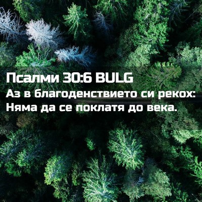 Picture 02 - Псалми 30:6 BULG - Аз в благоденствието си - Bible Verse Picture