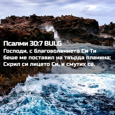 Picture 02 - Псалми 30:7 BULG - Господи, с благоволението - Bible Verse Picture