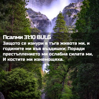 Picture 02 - Псалми 31:10 BULG - Защото се изнури в тъга - Bible Verse Picture