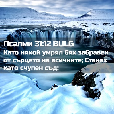 Picture 02 - Псалми 31:12 BULG - Като някой умрял бях - Bible Verse Picture