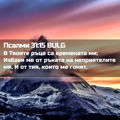 Picture 02 - Псалми 31:15 BULG - В Твоите ръце са времената - Bible Verse Picture