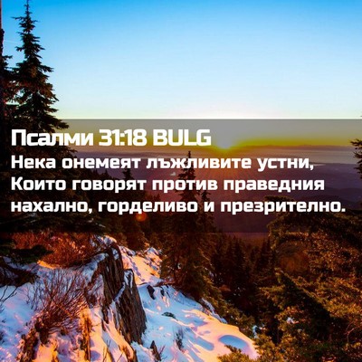 Picture 02 - Псалми 31:18 BULG - Нека онемеят лъжливите - Bible Verse Picture