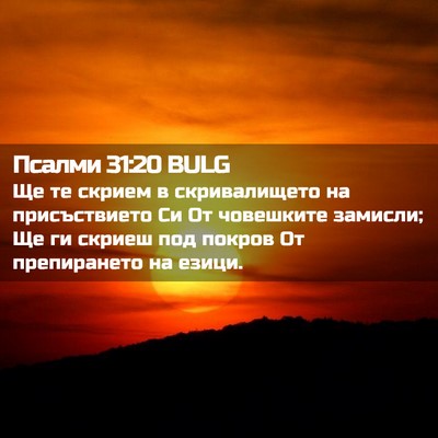 Picture 02 - Псалми 31:20 BULG - Ще те скрием в - Bible Verse Picture