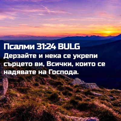 Picture 02 - Псалми 31:24 BULG - Дерзайте и нека се укрепи - Bible Verse Picture