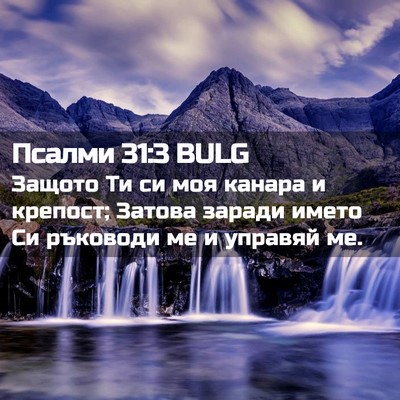 Picture 02 - Псалми 31:3 BULG - Защото Ти си моя канара и - Bible Verse Picture