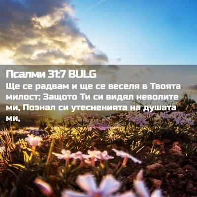 Picture 02 - Псалми 31:7 BULG - Ще се радвам и ще се веселя - Bible Verse Picture