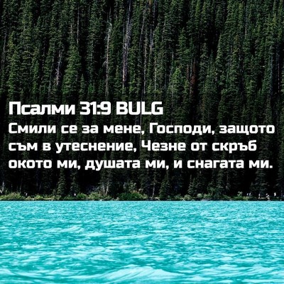 Picture 02 - Псалми 31:9 BULG - Смили се за мене, Господи, - Bible Verse Picture