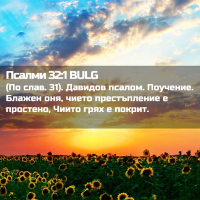 Picture 02 - Псалми 32:1 BULG - (По слав. 31). Давидов псалом. - Bible Verse Picture