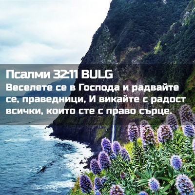 Picture 02 - Псалми 32:11 BULG - Веселете се в Господа и - Bible Verse Picture