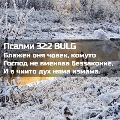 Picture 02 - Псалми 32:2 BULG - Блажен оня човек, комуто - Bible Verse Picture