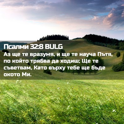 Picture 02 - Псалми 32:8 BULG - Аз ще те вразумя, и ще те - Bible Verse Picture