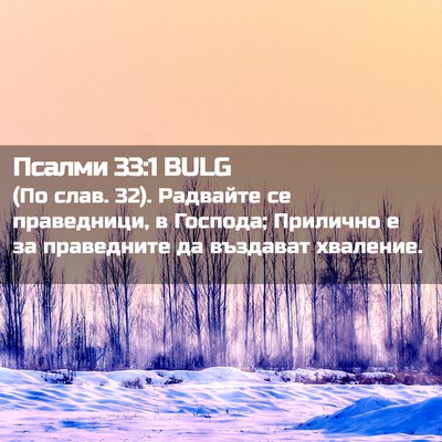 Picture 02 - Псалми 33:1 BULG - (По слав. 32). Радвайте се - Bible Verse Picture