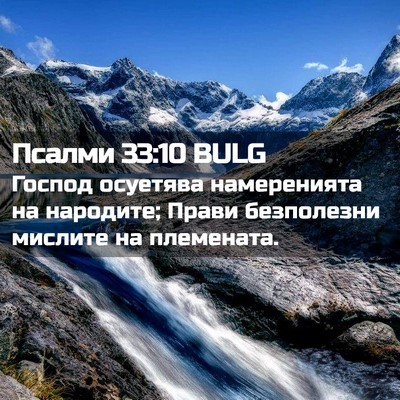 Picture 02 - Псалми 33:10 BULG - Господ осуетява - Bible Verse Picture