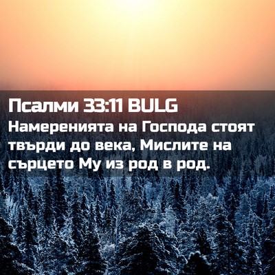 Picture 02 - Псалми 33:11 BULG - Намеренията на Господа - Bible Verse Picture